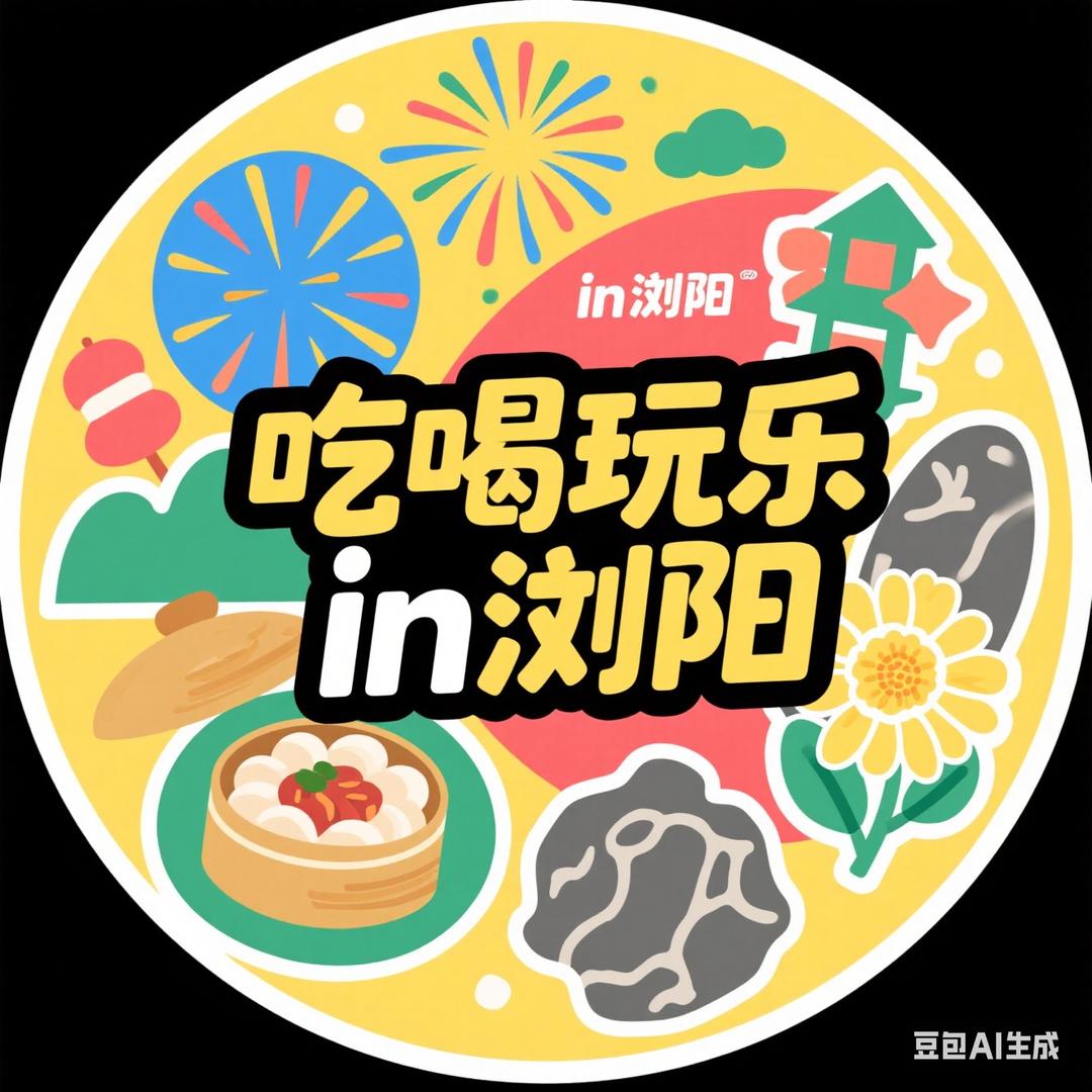 吃喝玩乐（浏阳）