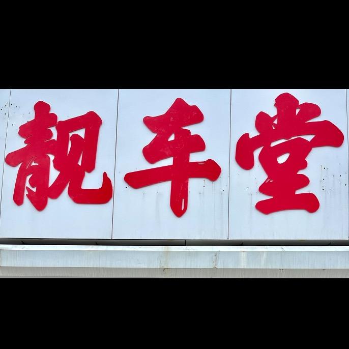 靓车堂