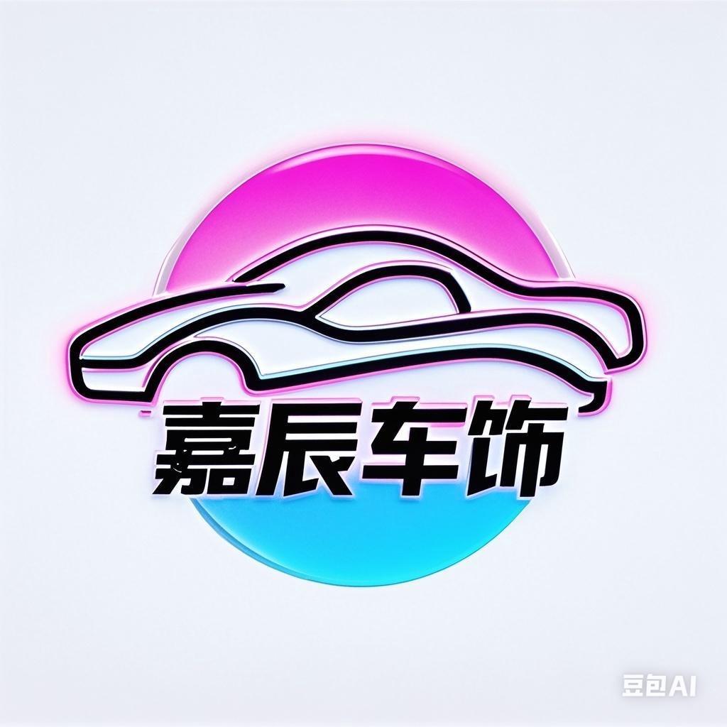 嘉辰汽车饰品