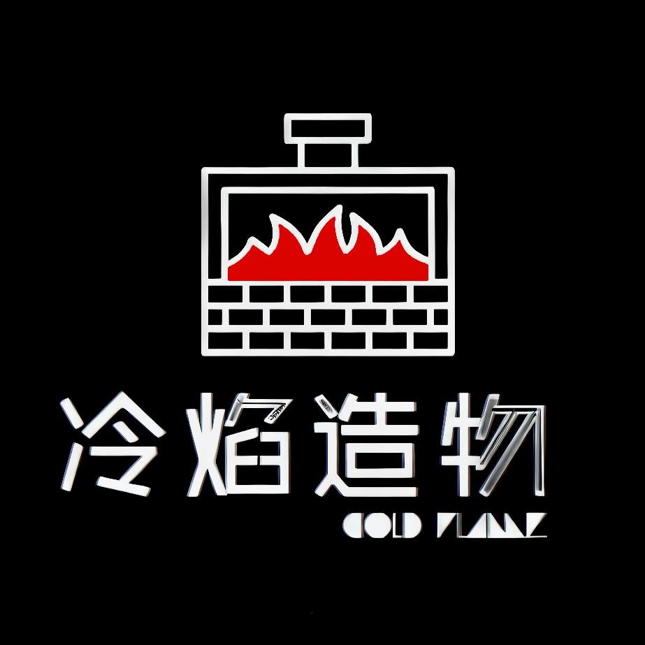冷焰造物