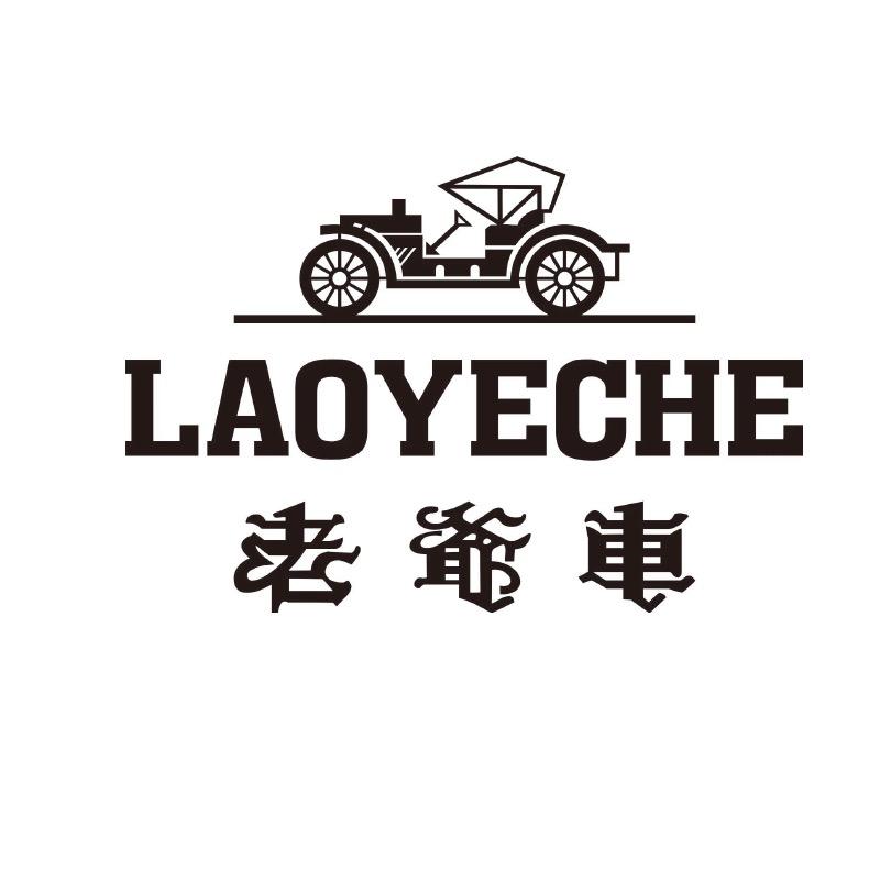 老爷车LAOYECHE 男装精品店