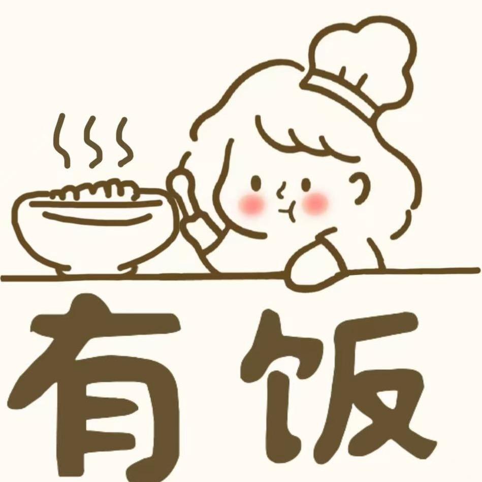 有饭