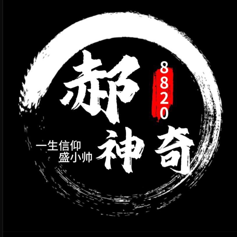 郝神奇⁸⁸²⁰