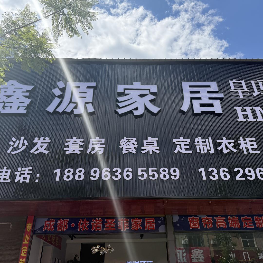 稼依镇鑫源家居皇玛康之家