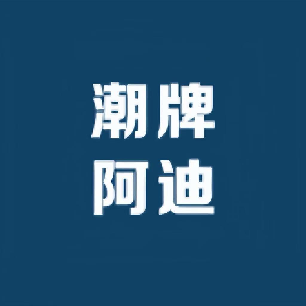 阿迪品质甄选推荐