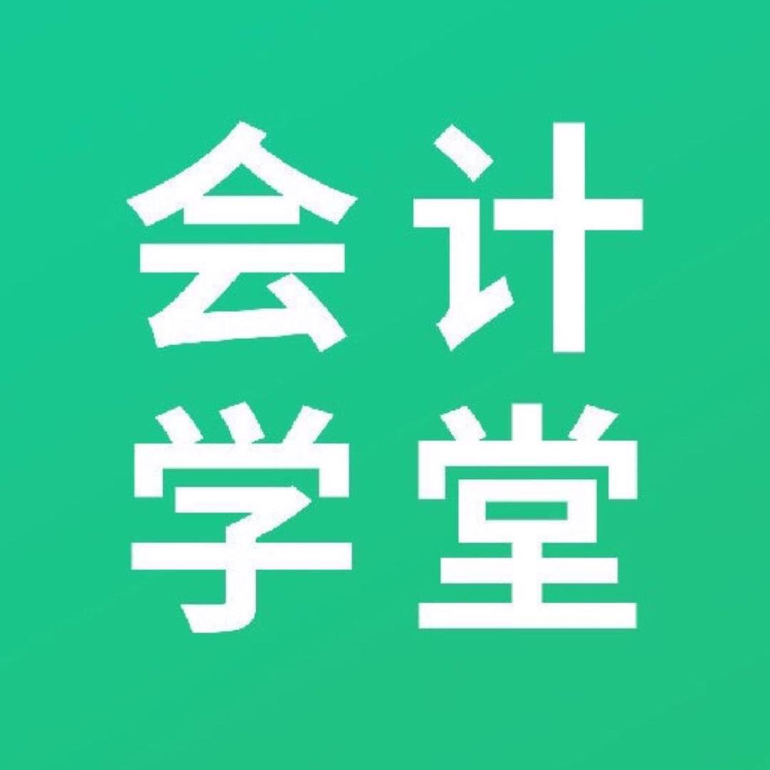 会计学堂直播