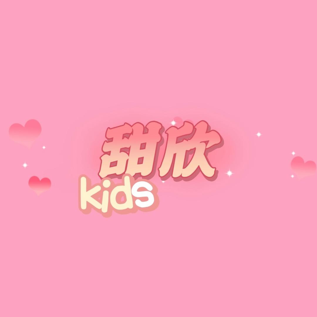 甜欣Kids