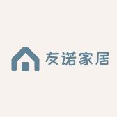 友诺家居