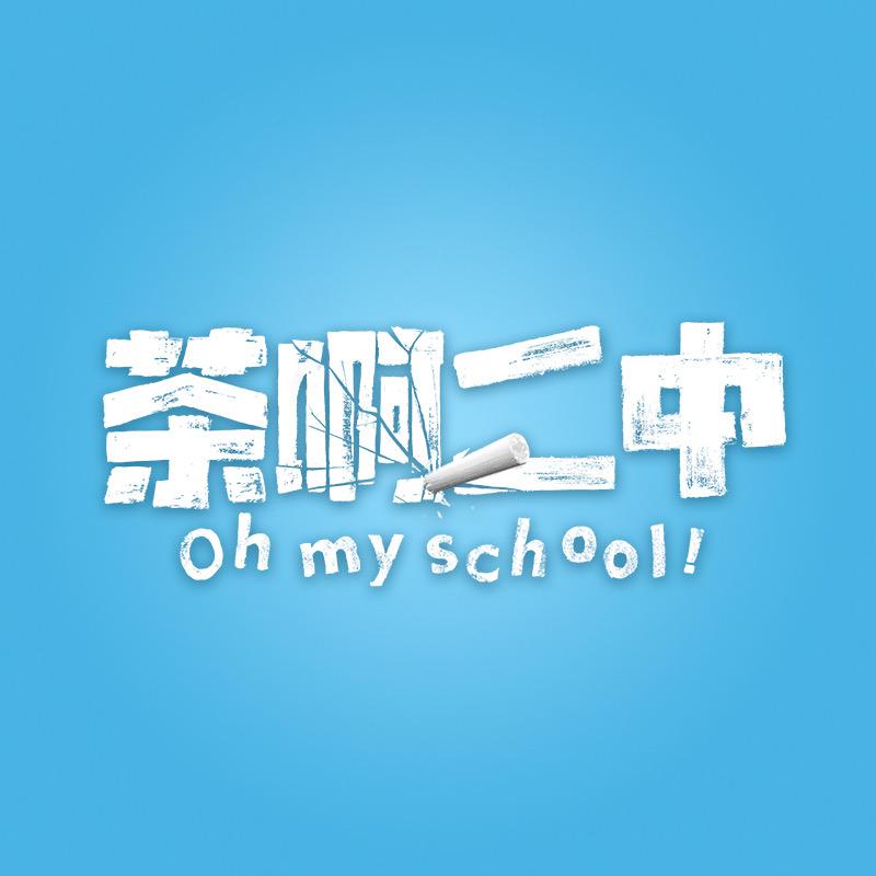 茶啊二中大卖铺