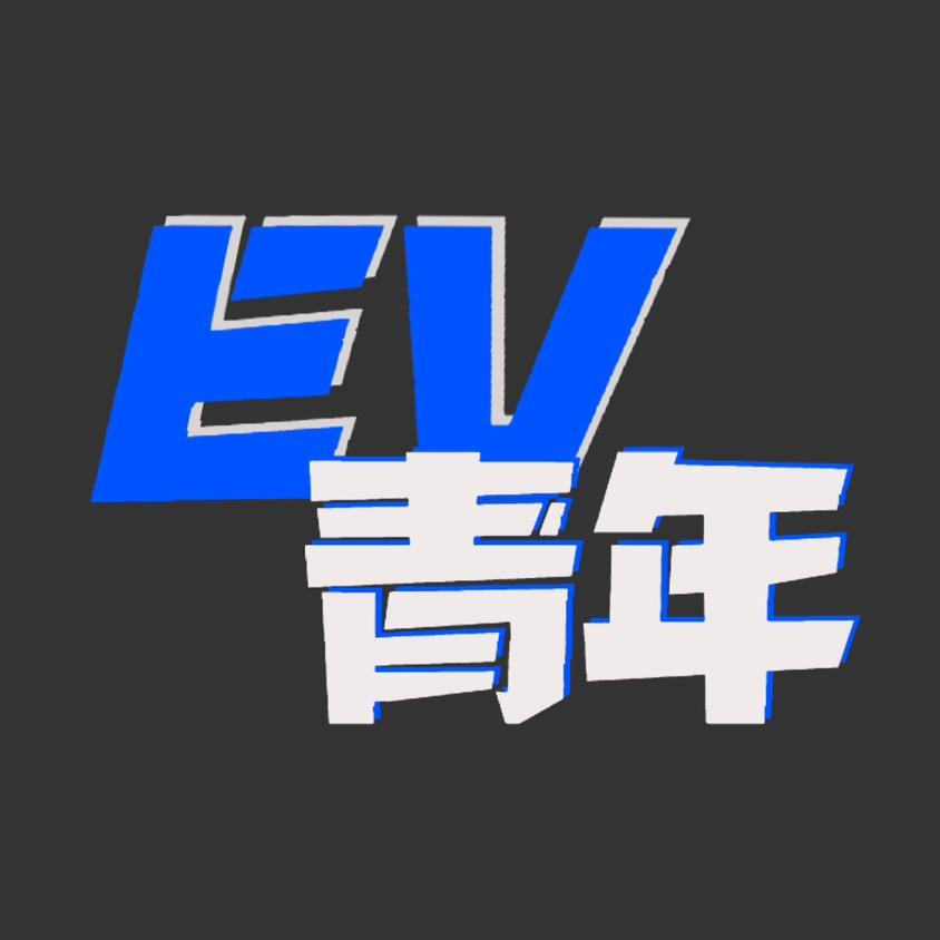 EV青年