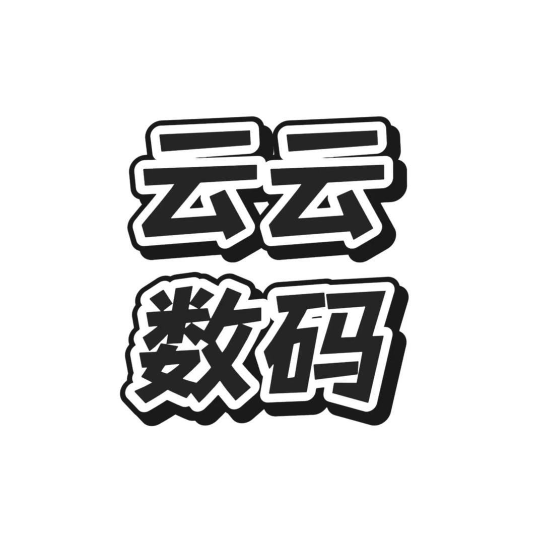 云云数码手机配件