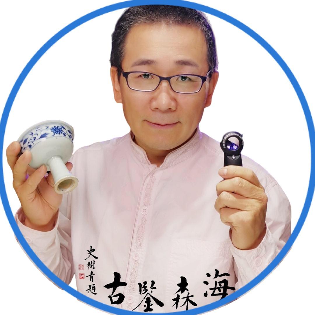 海森鉴古