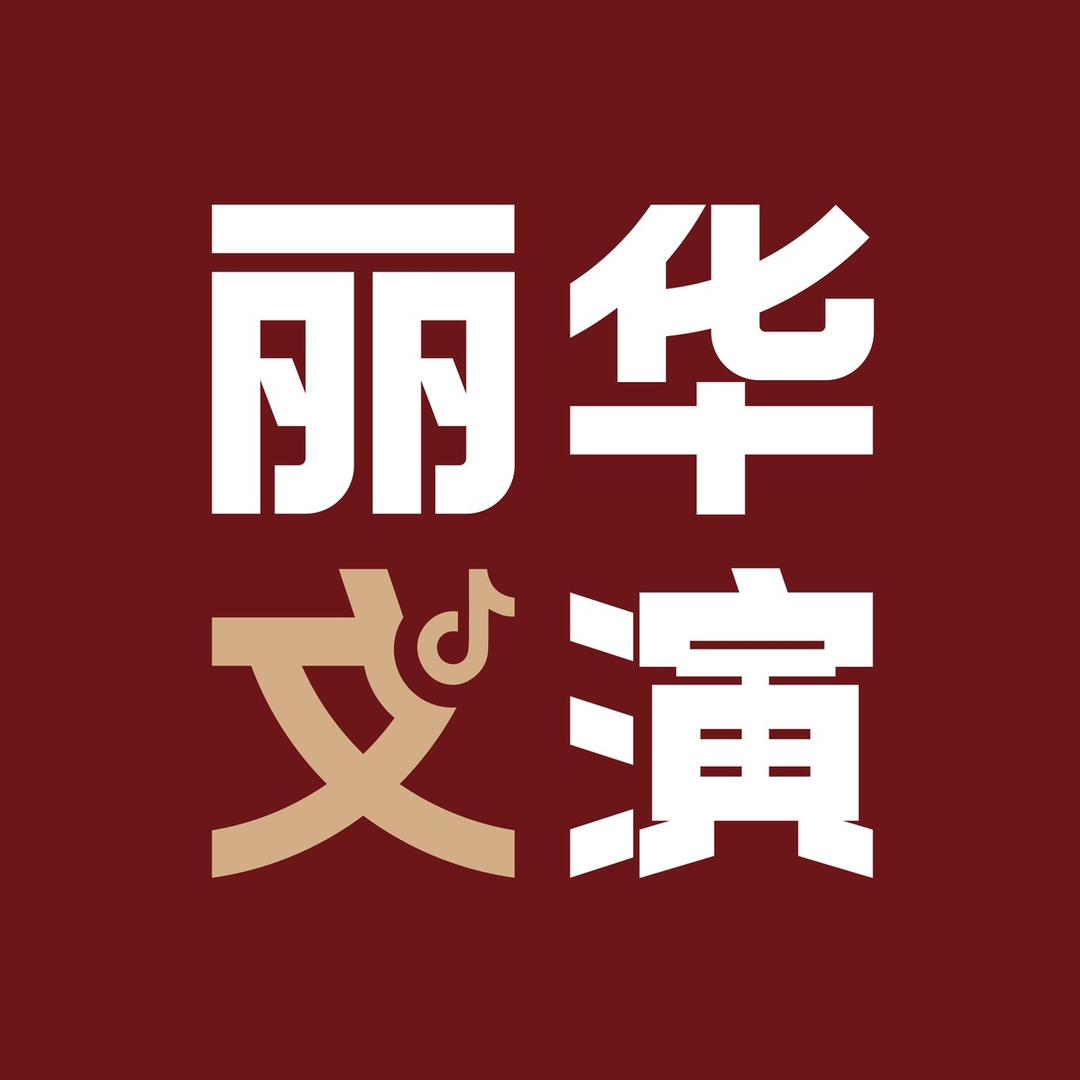 丽华文演