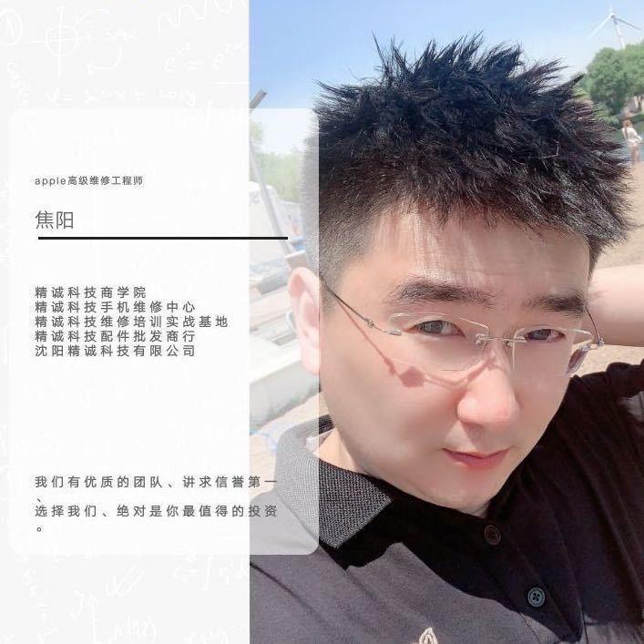 沈阳精诚科技手机维修-焦阳师傅