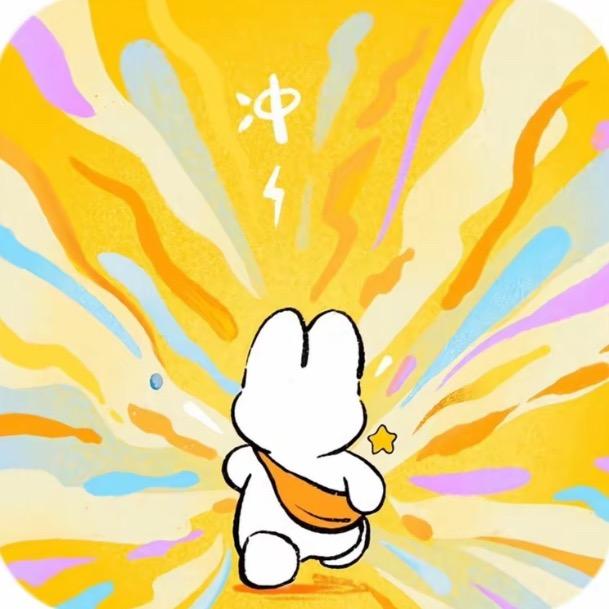 今天期许今天冲