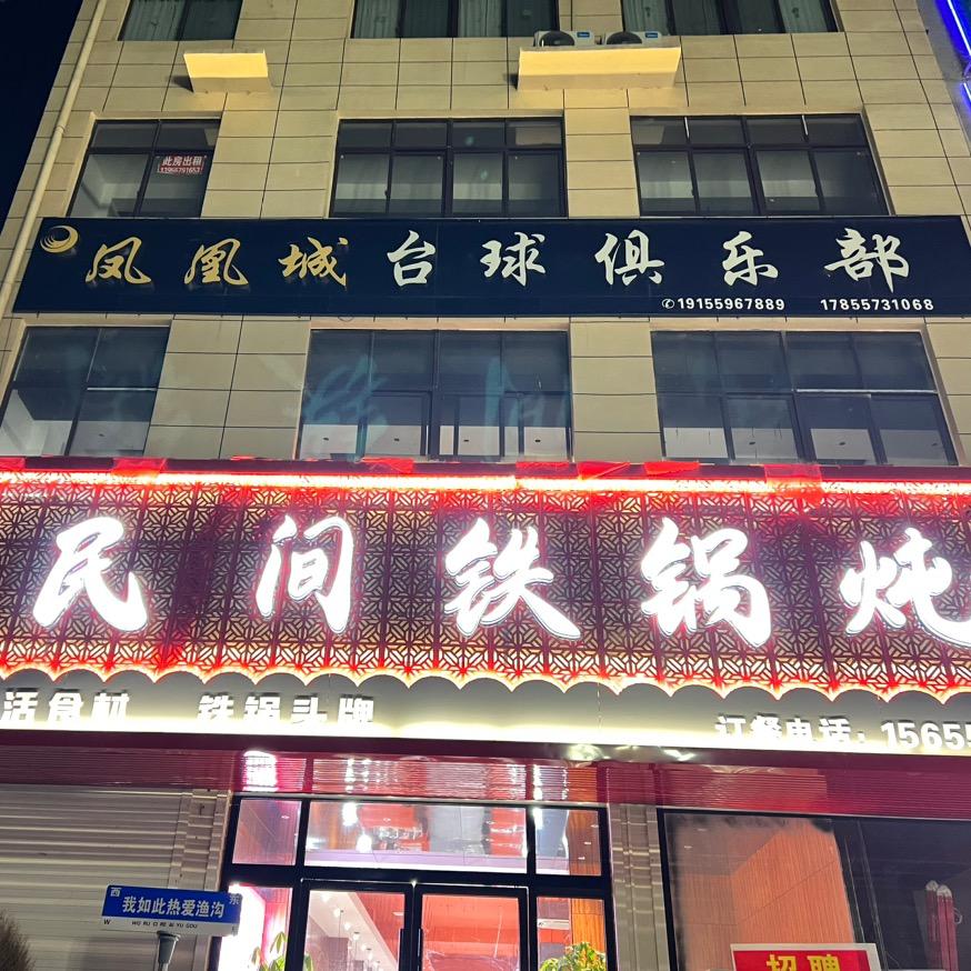 灵璧县渔沟民间铁锅炖
