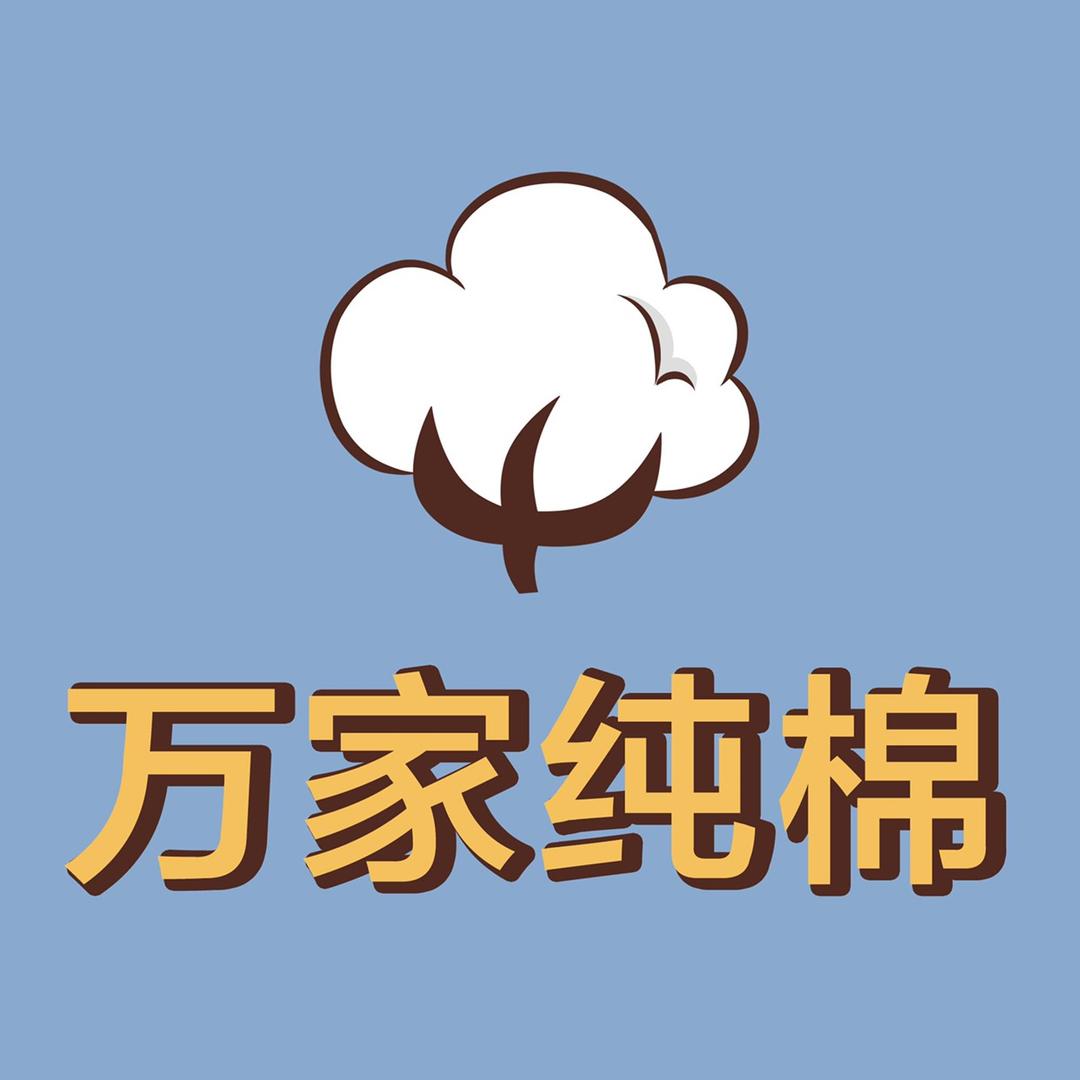 万家纯棉家纺