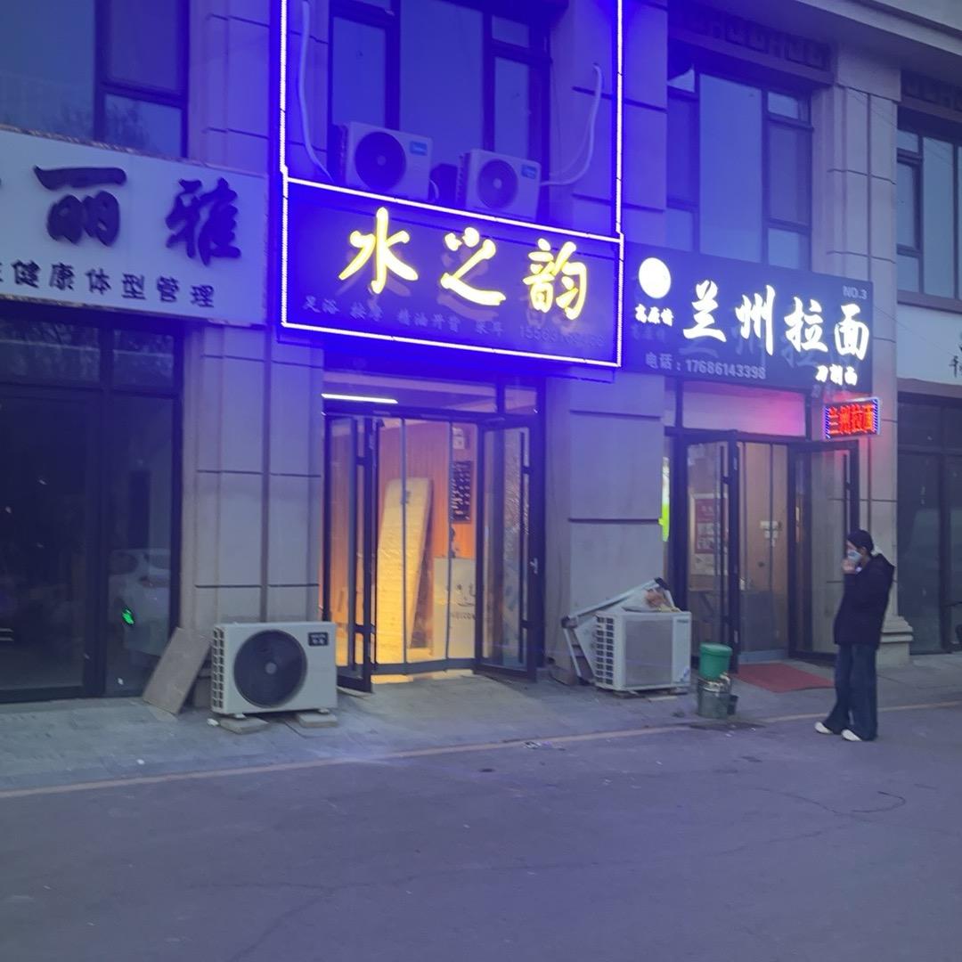 水之韵养生会所