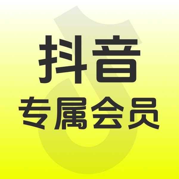 抖音专属会员