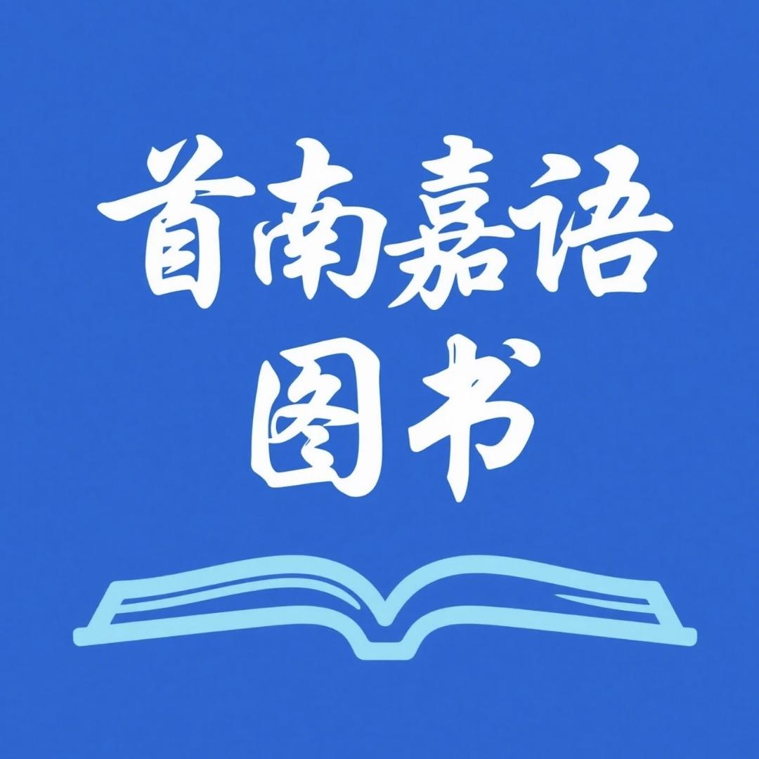 首南嘉语图书