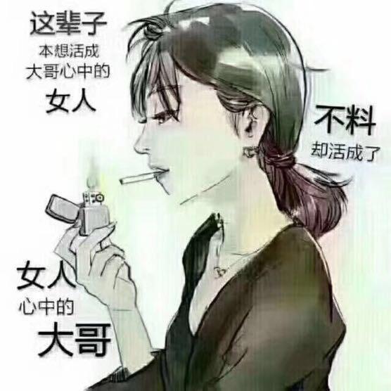 女人中的爷们儿