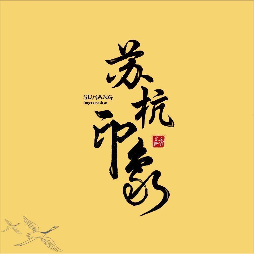 苏杭印象香云纱
