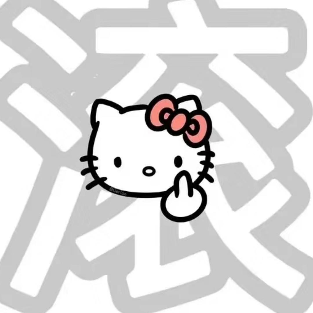 不要烦