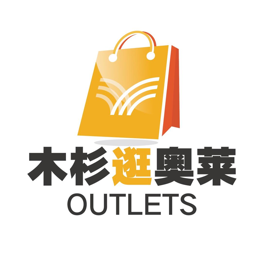 木杉逛奥莱