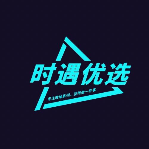 时遇优选