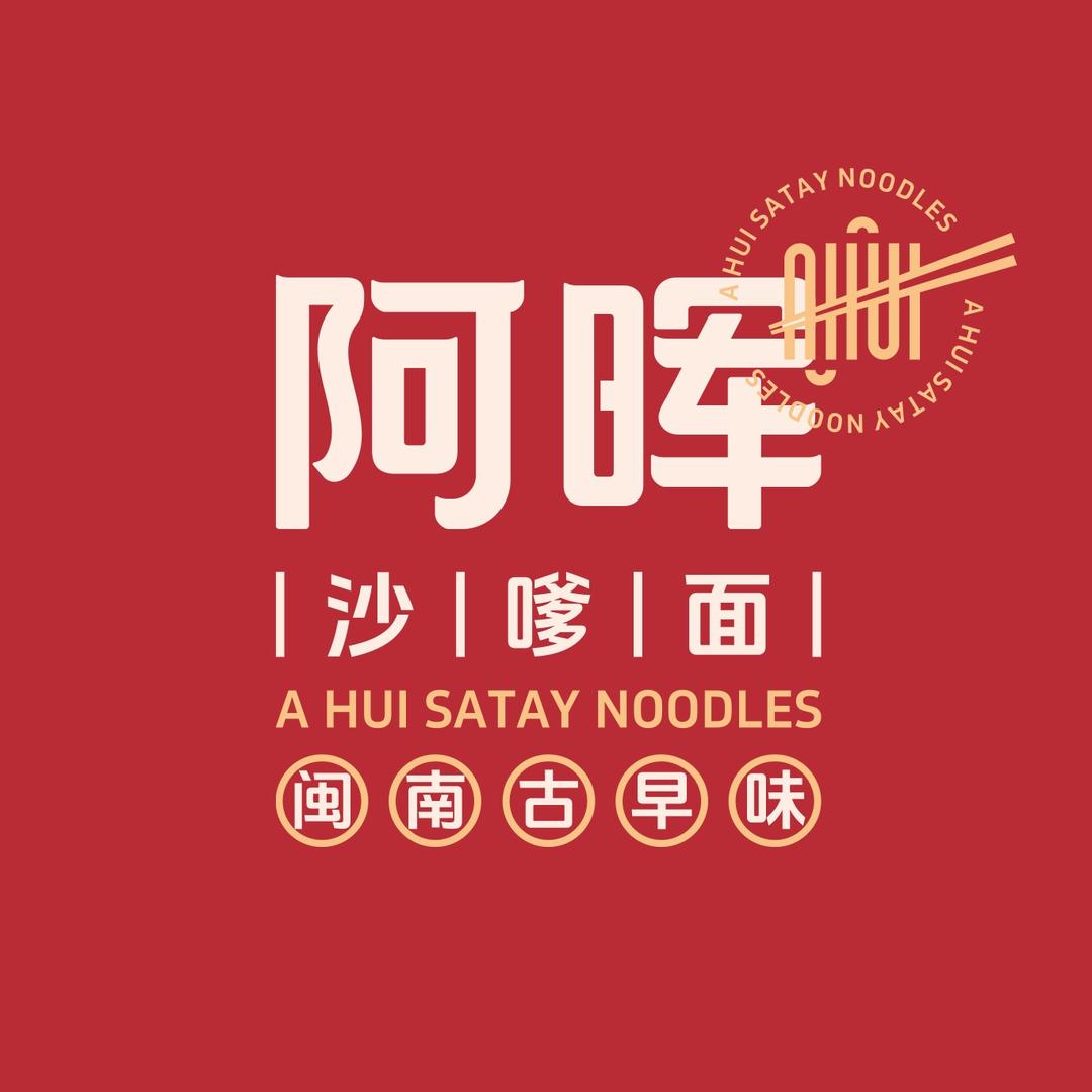 阿晖沙嗲面(麦市街店)