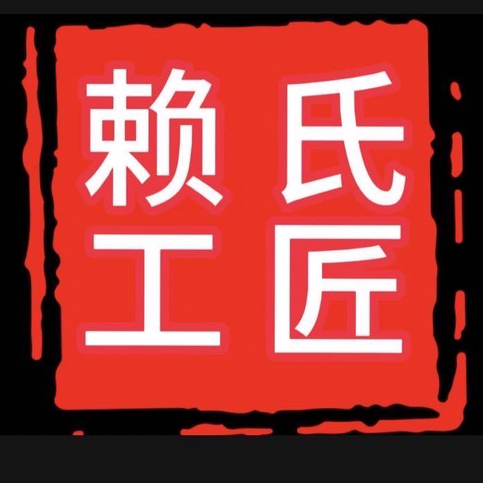 《赖氏工匠》非遗文化