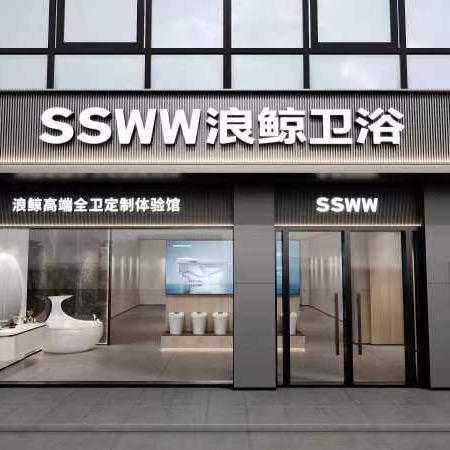 浪鲸卫浴新安店