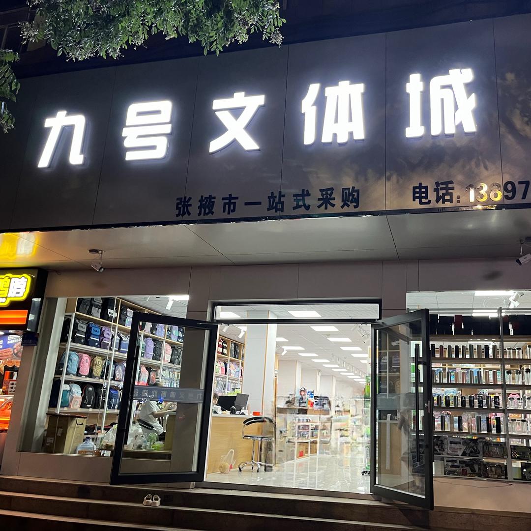 九号文体城-张掖