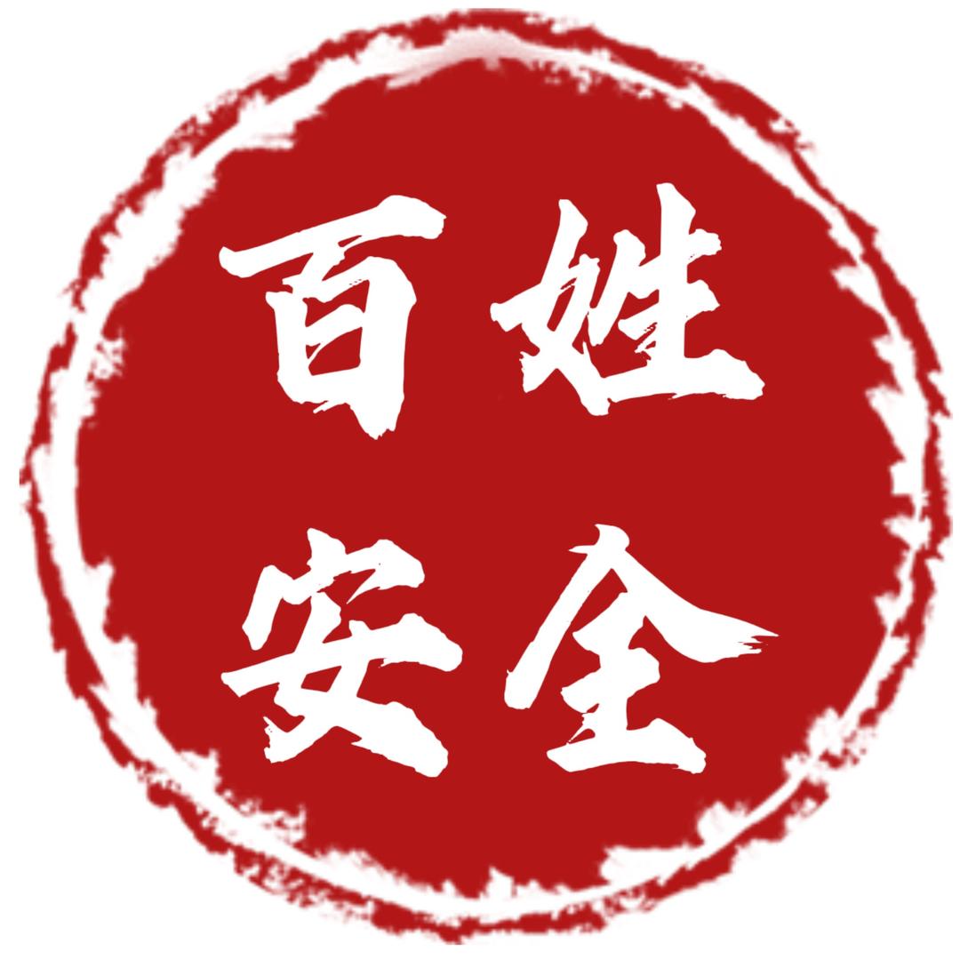 百姓安全