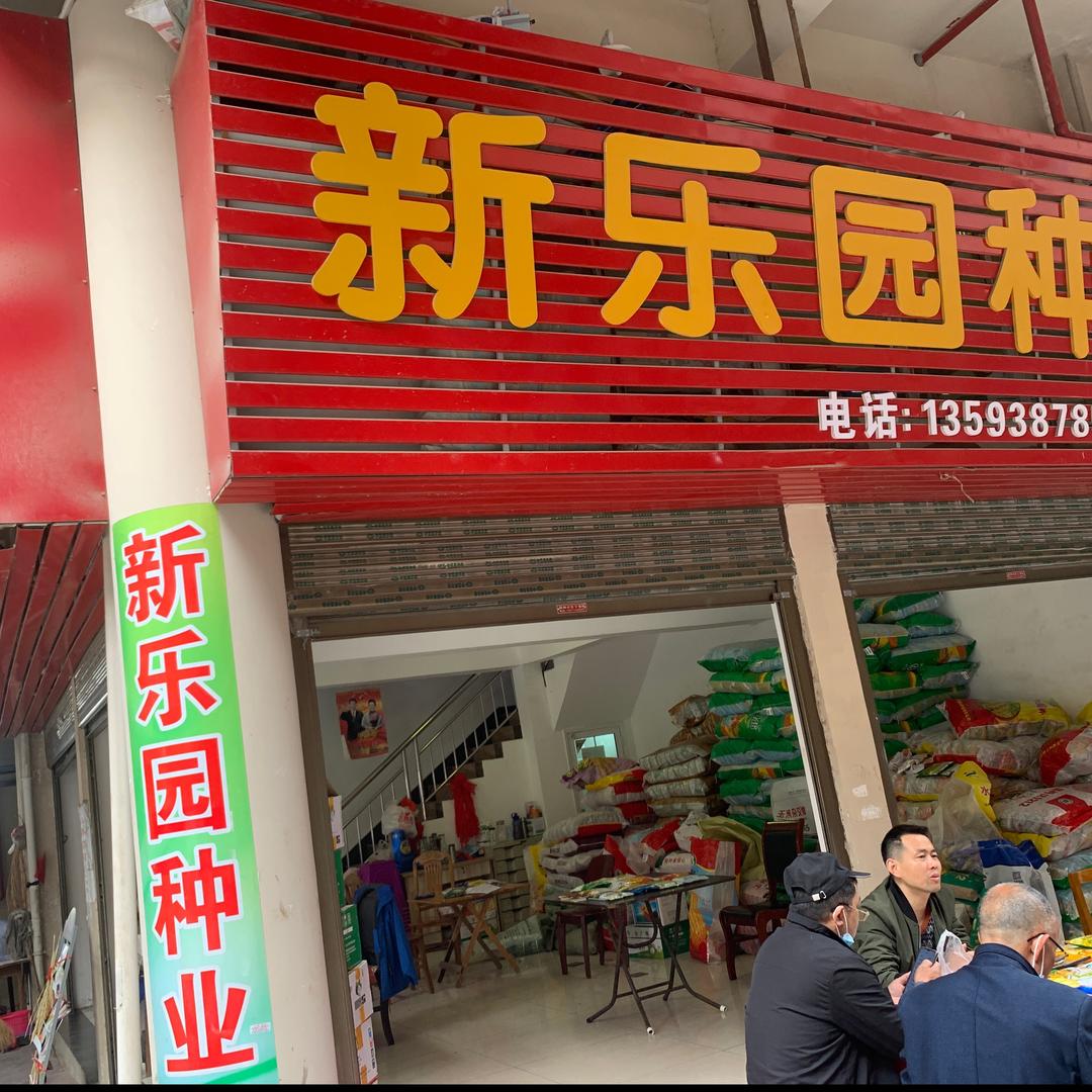荆州市荆州区鑫乐园种子经营部