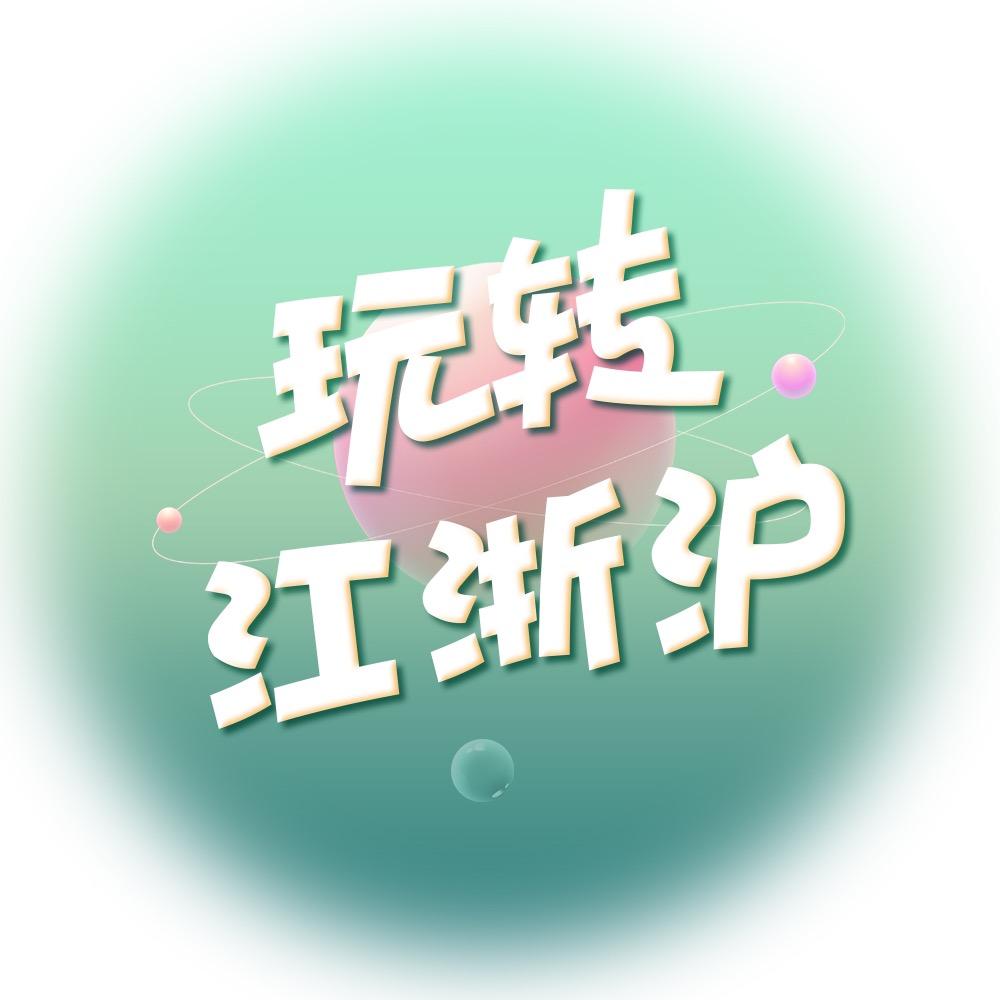 玩转江浙沪