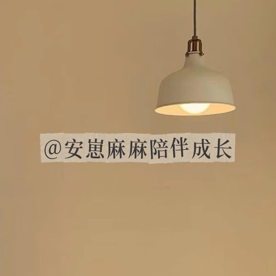 安崽麻麻陪伴成长