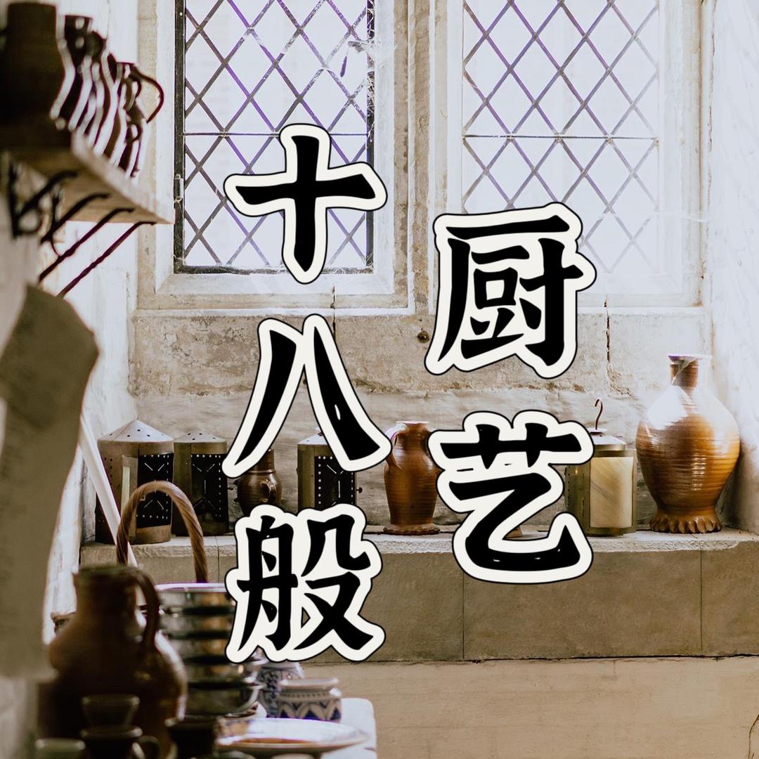 十八般厨艺