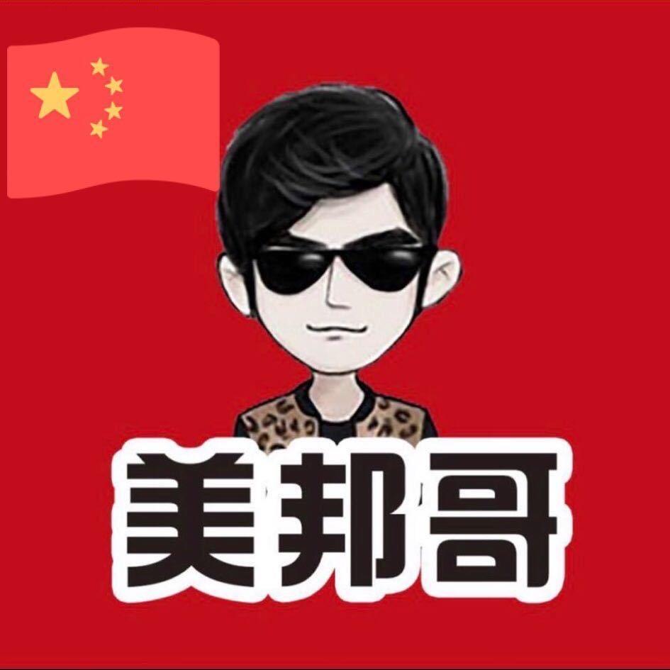 美邦哥