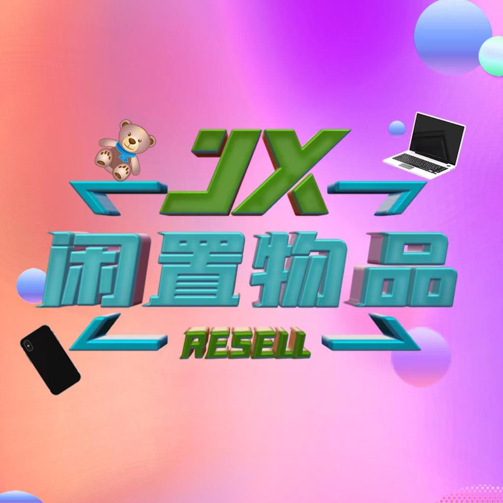 临沂同城二手闲置回收
