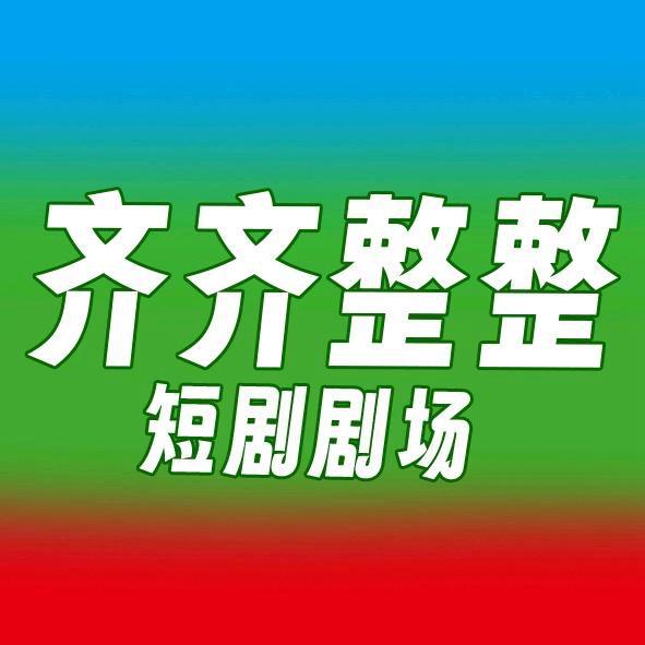 齐齐整整短剧剧场