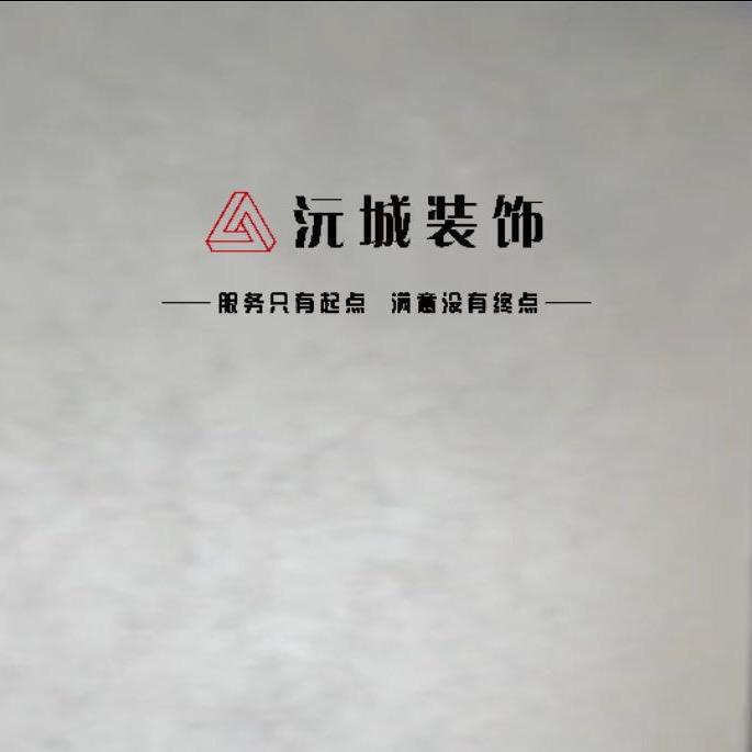 沅城装饰公司