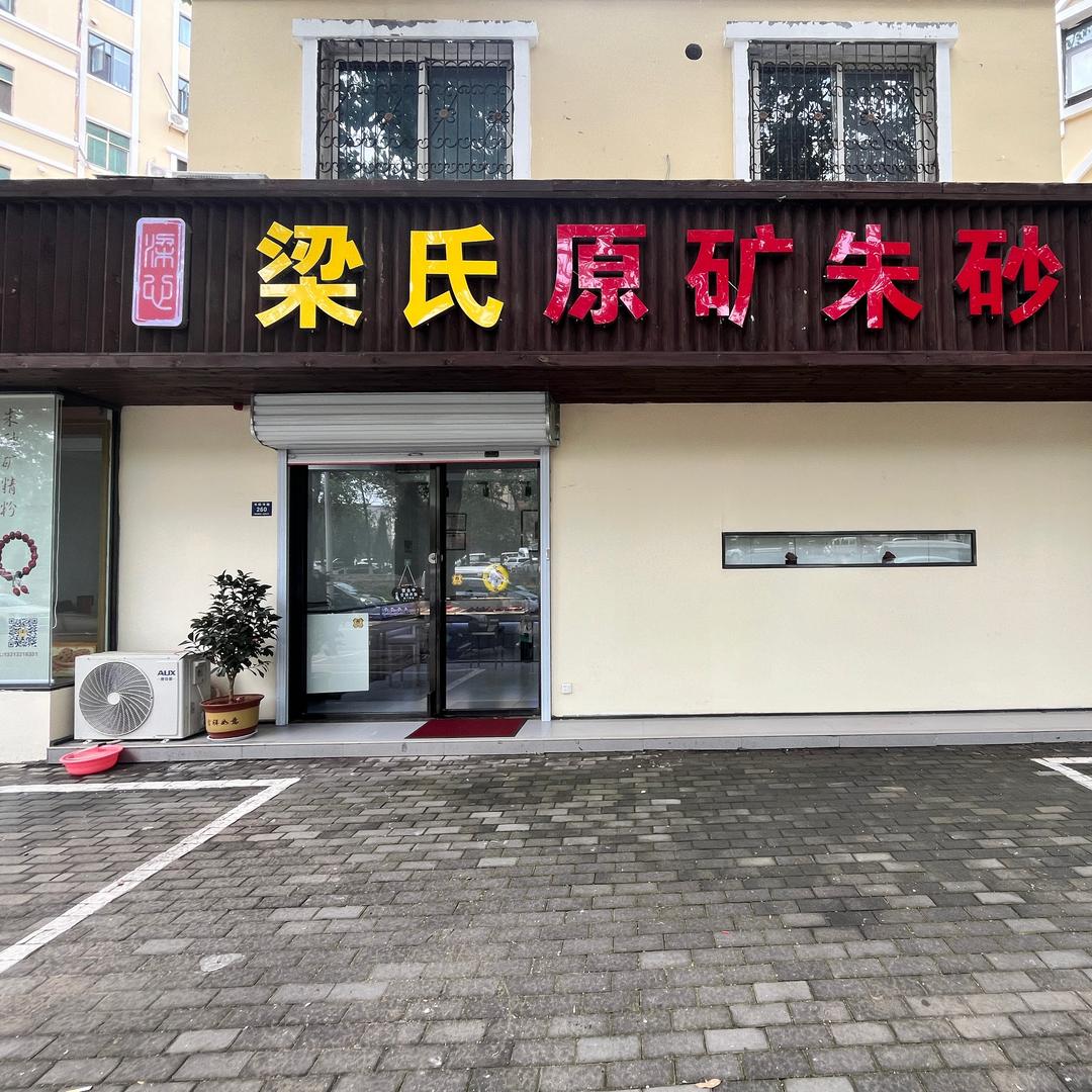梁氏原矿朱砂