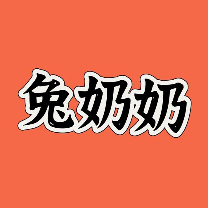 兔奶奶假睫毛