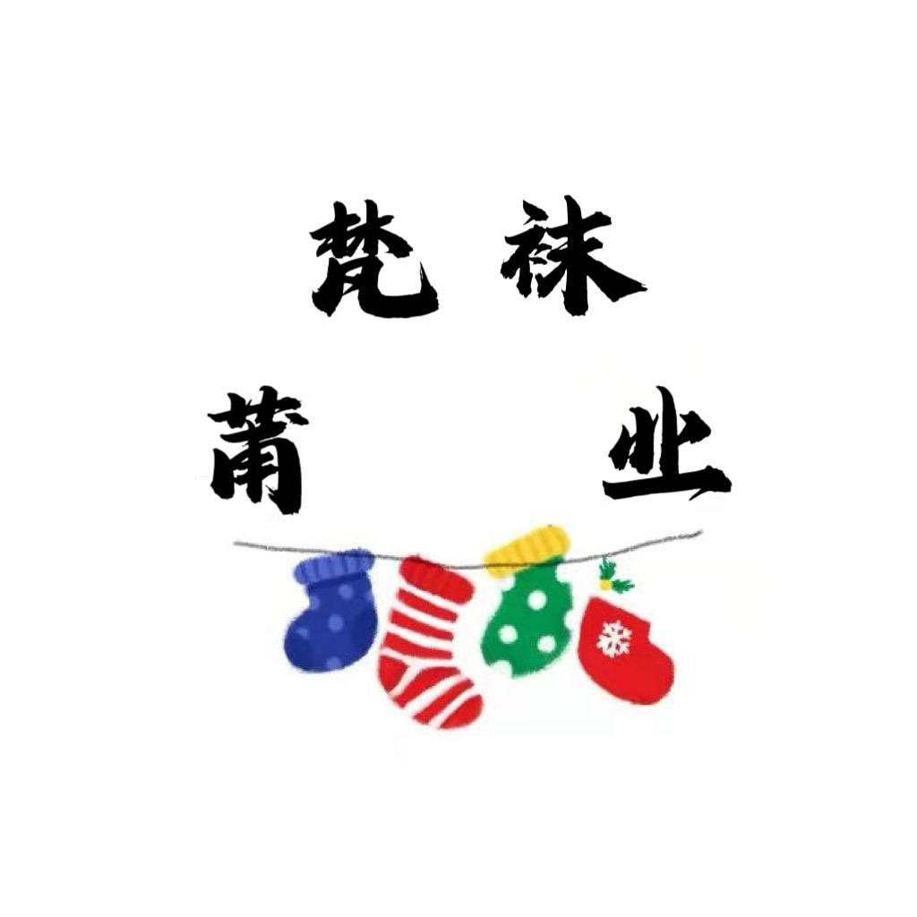 莆梵袜业