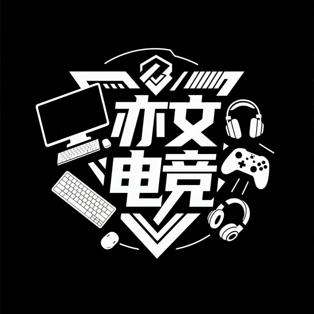 亦文电竞