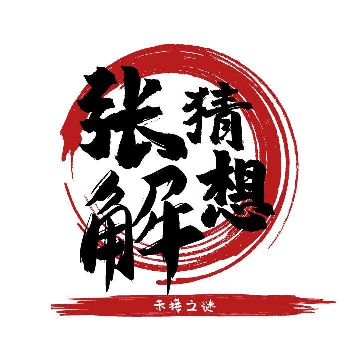 张解猜想