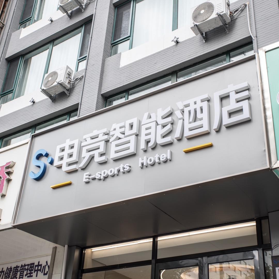S·电竞智能酒店［太原五一广场火车站店］