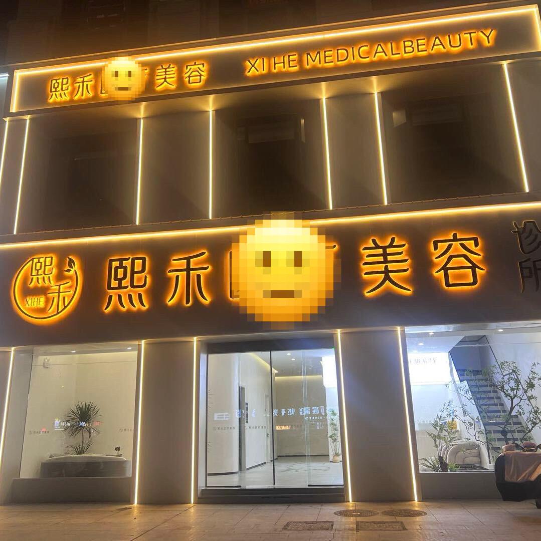 熙禾审美日记