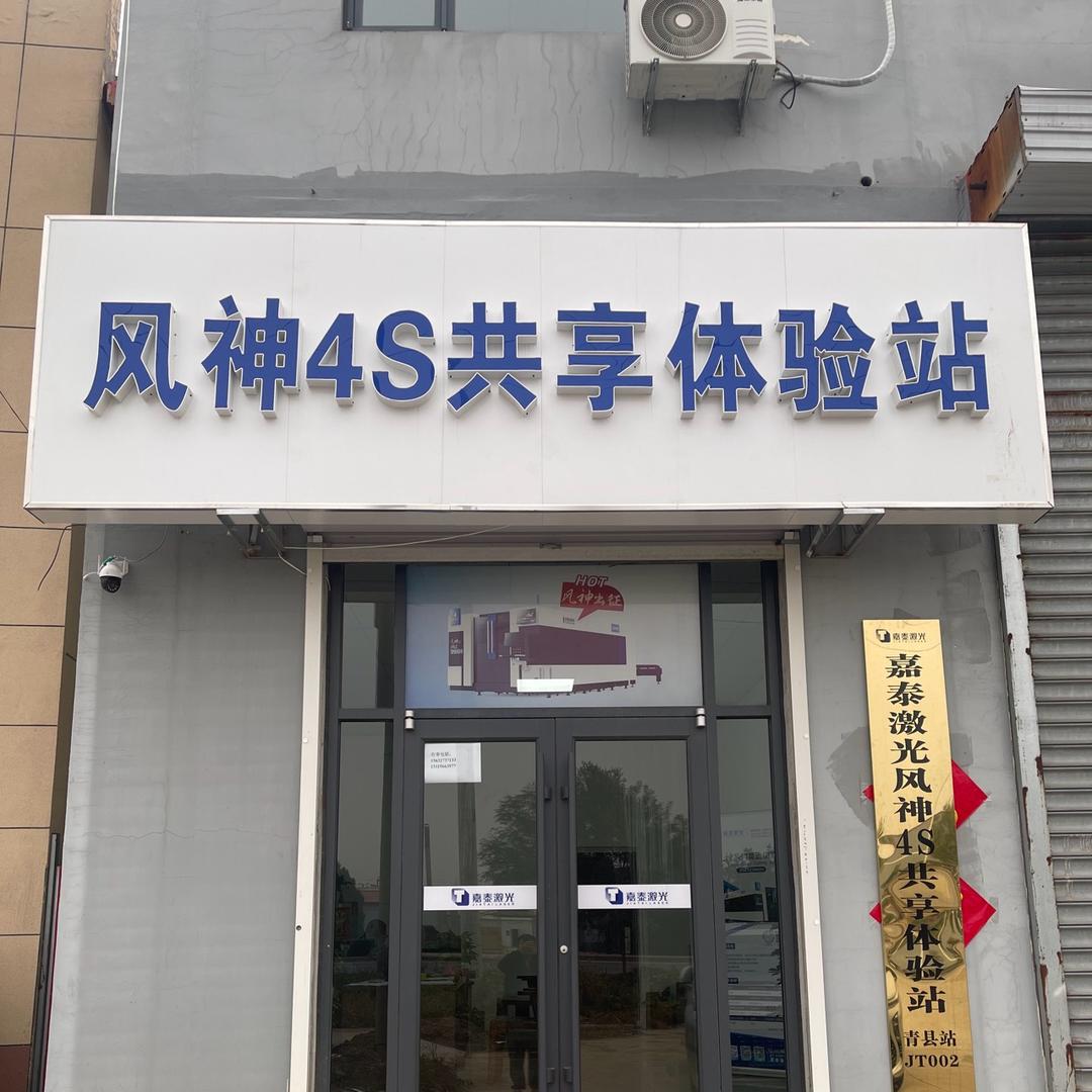 嘉泰激光青县风神4S共享站